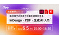 出版業界向けセミナー「自己流で大丈夫？仕事を効率化するInDesign・PDF・生成AI入門 」を2026年6月5日（金）にオンラインで開催