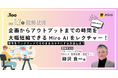 製品企画にスピード感を。Miro活用セミナー「企画からアウトプットまでの時間をMiro AIで大幅短縮する方法をレクチャー！」を2026年6月2日（火）にオンラインで開催