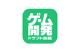 複数のゲーム開発会社に一括で就活アプローチできるWEB就活企画「ゲーム開発ドラフト会議2026」開催！