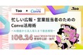 オンラインセミナー「忙しい広報・営業担当者のためのCanva活用術」を2026年6月24日（水）開催