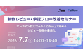 「制作レビュー・承認フロー改善セミナー - オンライン校正ツール『Ziflow』で始めるレビュー業務の最適化 -」を2026年7月7日（火）に開催