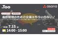制作担当者向けセミナー「進捗管理のための会議はもういらない！クリエイティブに集中できる制作進行の仕組みとは？」を2026年7月15日（水）開催