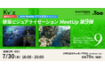 建築ビジュアライゼーションの可能性を探る交流イベント「建築ビジュアライゼーションMeetUp第9弾」を2026年7月30日（木） 東京・虎ノ門で開催