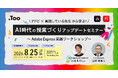 先生が授業での生成AI活用事例をご紹介。「AI時代の授業づくりアップデートセミナー～Adobe Express実践ワークショップ～」を2026年8月25日（火）に東京・虎ノ門で開催