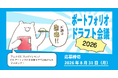 Tooが、複数のアニメ制作会社に一括で就活アプローチできるWEB就活企画「第七回ポートフォリオドラフト会議」を開催！