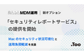 MDM運用支援サービス「あんしんMDM運用」、Jamf Protect向け新オプション「セキュリティレポートサービス」の提供を開始