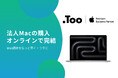 オンラインストア「Netshop.Too」で法人利用のMac購入が可能に。素早く楽に、迷わない購買体験を提供