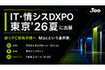 続くPC価格高騰へ Macという選択肢。「IT・情シスDXPO 東京’26夏」に2026年8月20日（木）- 21日（金）出展