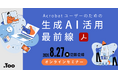 Acrobat StudioのAIで実現する効率的・安全なPDF業務。オンラインセミナー「Acrobatユーザーのための生成AI活用 最前線」を8月27日（木）に開催