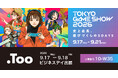ゲーム制作の品質向上・業務効率化・コスト最適化を支援。「東京ゲームショウ2026」ビジネスデイに2026年9月17日（木）- 9月18日（金）出展
