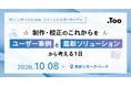 制作・校正のこれからをユーザー事例と最新ソリューションから考える1日　Tooが「TCシンポジウム2026」に出展