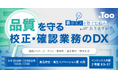 品質を守る校正・確認業務のDXを提案。「第2回 食品安全・衛生イノベーション展 大阪」に出展