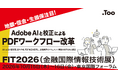 金融業界のドキュメント業務を、AIとデジタルツールで効率化。「FIT2026（金融国際情報技術展）」に出展