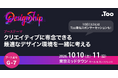 クリエイティブに専念できる最適なデザイン環境を共に考える。デザインカンファレンス「Designship 2026」にGOLDスポンサーとして出展