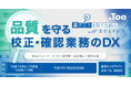 商品パッケージの品質を守る、校正・確認業務のDXをご提案。TOKYO PACK 2026（東京国際包装展）に出展