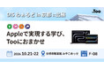 Appleで実現する学び、Tooにおまかせ。2026年10月21日（水）・22日（木）「DISわぁるど in 京都」に出展