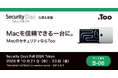 Macを信頼できる一台に。Tooが「Security Days Fall 2026 Tokyo」に出展