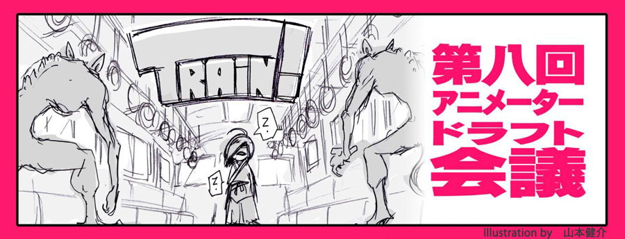 Cgアニメーターのための動画コンテスト あにつく22連動企画 第八回 アニメータードラフト会議 開催 株式会社tooのプレスリリース