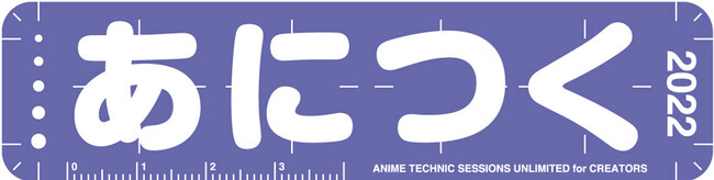 アニメ制作技術の総合イベント あにつく22 9月23 25日オンライン開催 時事ドットコム
