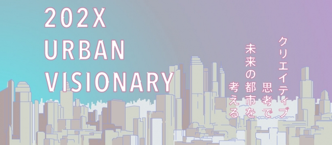 大手町3×3 Lab Futureにて、都市ビジョンを共創するトークシリーズ『202X URBAN VISIONARY vol.3』開催！