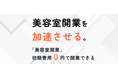 美容室開業!初期費用ゼロを可能に。店舗展開、独立開業する方向けにリースを活用した出店サービス。