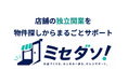 店舗独立開業支援「ミセダソ！」サービス開始｜物件・資金計画・内装・集客を一体で考える店舗開業支援サービス