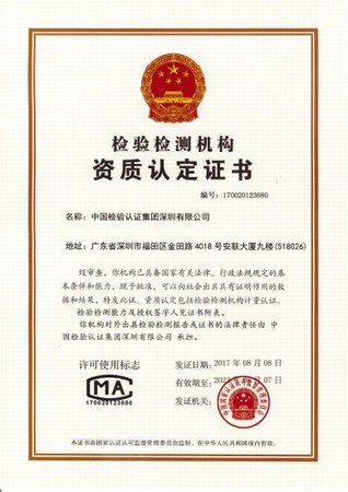 資格証明書 　(中国検験認証集団深圳有限会社が検査認定資質を持つ)