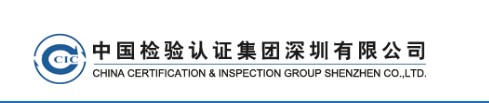 中国検験認証集団深圳有限会社の標識　（左側はCCICのロゴマーク）
