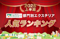 2025年度上半期の部門別エクステリア人気ランキングを発表！外構・エクステリアの見積りサイト「外構・エクステリアパートナーズ」