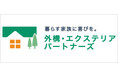 エクステリアプランナー資格に2名合格！取得者8人体制でより満足度の高いマッチングへ