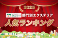 2025年の部門別エクステリア人気ランキングを発表！外構・エクステリアの見積りサイト「外構・エクステリアパートナーズ」