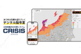 ゲヒルン、法人向け災害危機対応支援システム「CRISIS（クライシス）」の提供を開始
