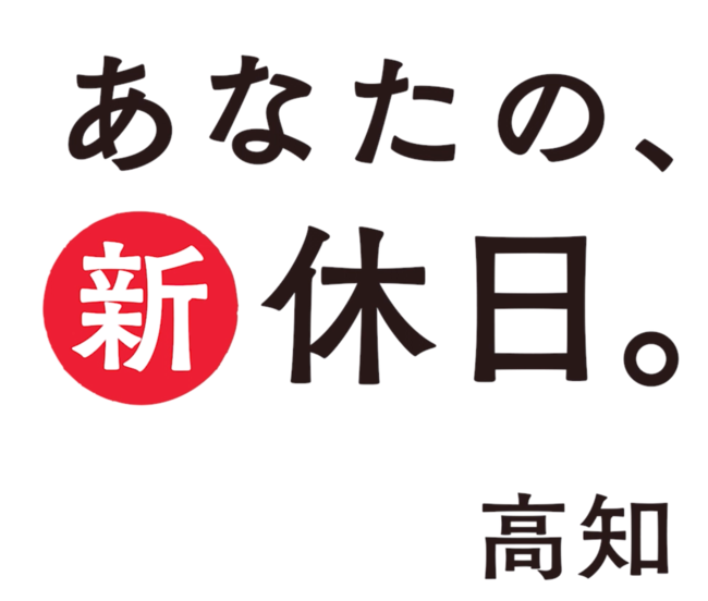 あなたの、新休日。ロゴ