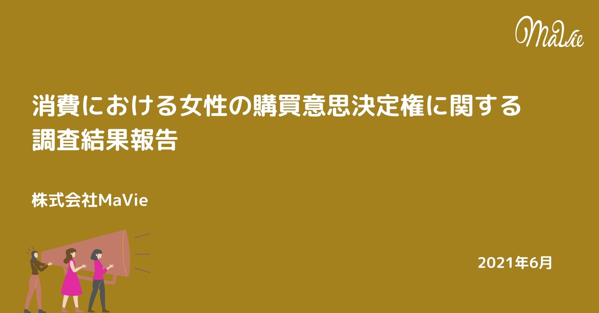 消費における購買意思決定権をもつのは 女性が8割 ミレニアル世代では 夫婦で決める がスタンダードに 株式会社mavieのプレスリリース