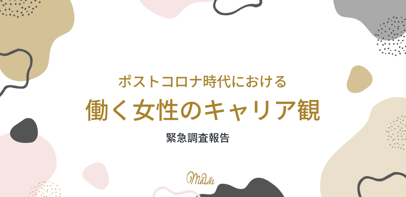 新型コロナウイルス感染症拡大をきっかけに 働く女性 の8割以上が 今後のキャリアに不安を考えている と回答 相談できる環境がないという声も4割に 株式会社mavieのプレスリリース