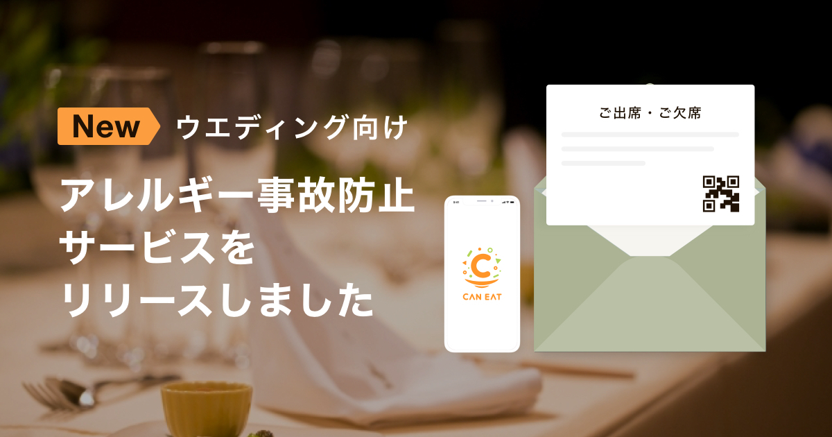 Can Eat ウェディング向けアレルギー事故防止サービスをリリース 株式会社can Eat のプレスリリース