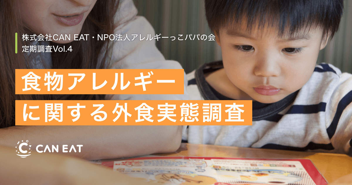 食物アレルギーに関する外食実態調査 外食時に発症経験があるアレルギー当事者は約7割 原材料とアレルギー表示の有無がお店選びのキーポイント 株式会社can Eat のプレスリリース