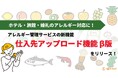 ホテル・旅館・婚礼のアレルギー対応を効率化。アレルギー管理サービスに仕入先から商品情報を直接アップロードできる便利な機能が新登場！