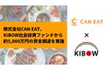食物アレルギー対応をITの力で支援する株式会社CAN EATがKIBOW社会投資ファンドから約5000万円の資⾦調達を実施