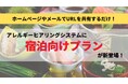 CAN EATの「アレルギーヒアリングシステム」に「宿泊向けプラン」が新登場!専用URLでゲストの正確なアレルギー情報をスムーズに把握