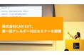 CAN EATが第一回アレルギー対応セミナーを開催。ホテル・飲食店のアレルギー対応のコツや注意点を解説