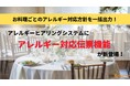 CAN EATのアレルギーヒアリングシステムに「アレルギー対応伝票機能」が新登場!ゲスト一人ひとりの食事制限への対応方法を料理ごとに登録・出力可能に