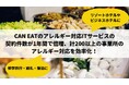 CAN EATの食物アレルギー対応ITサービスの契約件数が過去1年間で倍増、計200以上の事業所のアレルギー対応を効率化