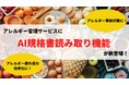 【アレルギー管理サービス】食品メーカーごとにバラバラな規格書PDFから、アレルギーや原材料の情報をAIで一括抽出できる新機能をリリース