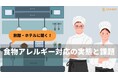 “旅館・ホテルの7割が“原材料確認に苦慮” 全国の宿泊・婚礼業界関係者への調査で判明した食物アレルギー対応の実態と課題