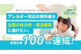 【122名の応援で273冊の寄贈決定】「アレルギー対応の教科書を届けたい」プロジェクトが目標100万円を大幅に超えて成功！