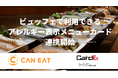 CAN EAT×カーデックス、ビュッフェで利用できるアレルギー表示メニューカードを現場で即時発行できる連携を開始