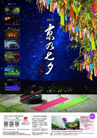 京の七夕 19 開催決定 京の七夕 願いごとキャンペーン も実施 京の七夕実行委員会のプレスリリース