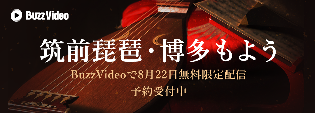 8 22 19時より 博多の伝統文化体験 筑前琵琶 演奏をbuzzvideoで初の無料配信 Buzzvideoチームのプレスリリース