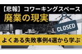 【開業前に必読】コワーキングスペース廃業の現実とは?4つの失敗事例から学ぶ“成功の法則”を『いいオフィス』が無料公開
